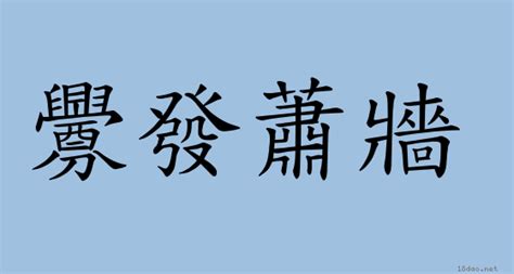 蕭牆|< 蕭牆 : ㄒㄧㄠ ㄑㄧㄤˊ >辭典檢視